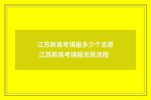 江苏新高考填报多少个志愿 江苏新高考填报志愿流程