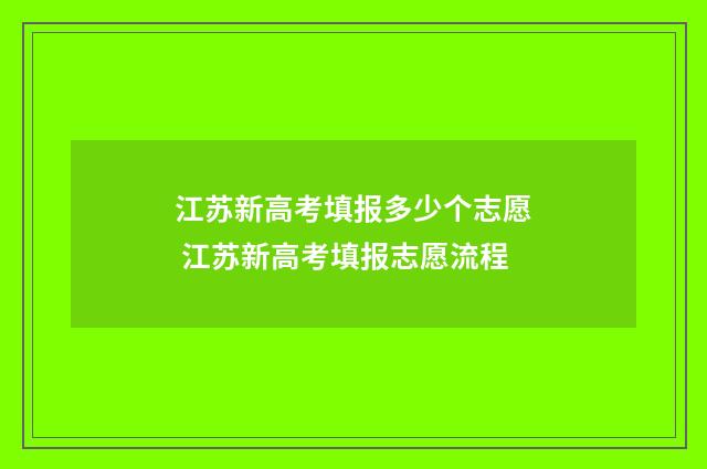 江苏新高考填报多少个志愿 江苏新高考填报志愿流程