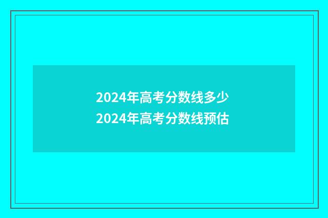 2024年高考分数线多少 2024年高考分数线预估