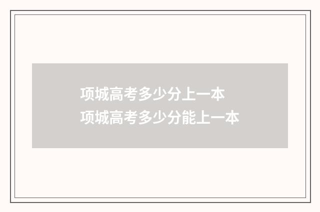 项城高考多少分上一本 项城高考多少分能上一本