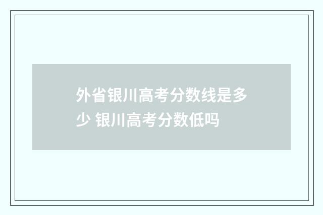 外省银川高考分数线是多少 银川高考分数低吗