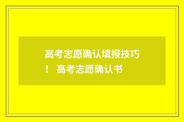 高考志愿确认填报技巧！ 高考志愿确认书