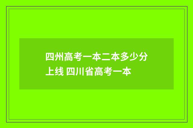 四州高考一本二本多少分上线 四川省高考一本