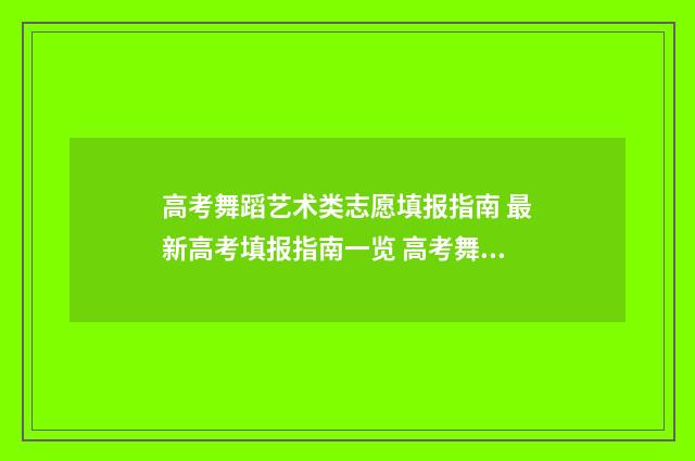 高考舞蹈艺术类志愿填报指南 最新高考填报指南一览 高考舞蹈艺术类考什么