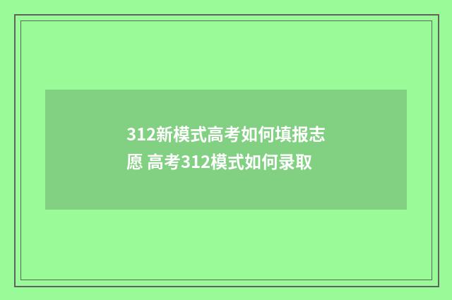 312新模式高考如何填报志愿 高考312模式如何录取