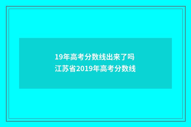 19年高考分数线出来了吗 江苏省2019年高考分数线