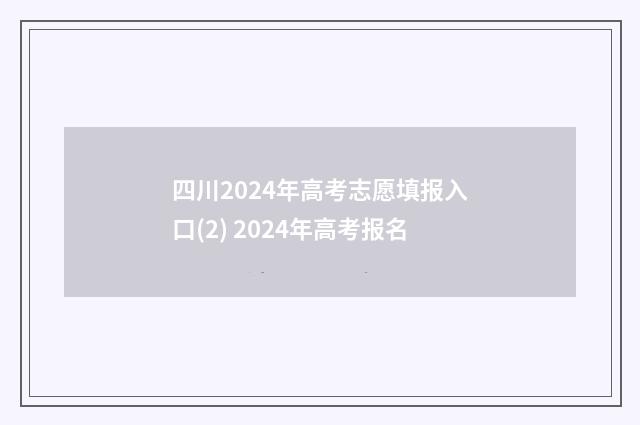 四川2024年高考志愿填报入口(2) 2024年高考报名