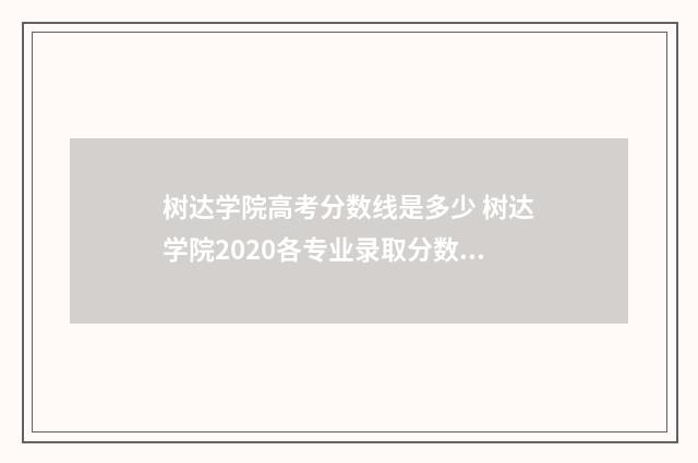 树达学院高考分数线是多少 树达学院2020各专业录取分数线