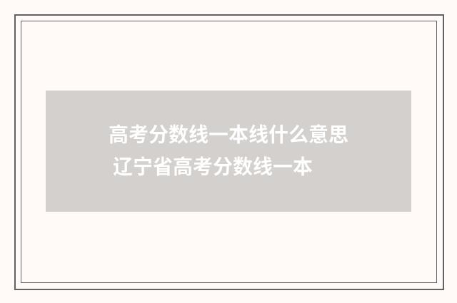 高考分数线一本线什么意思 辽宁省高考分数线一本