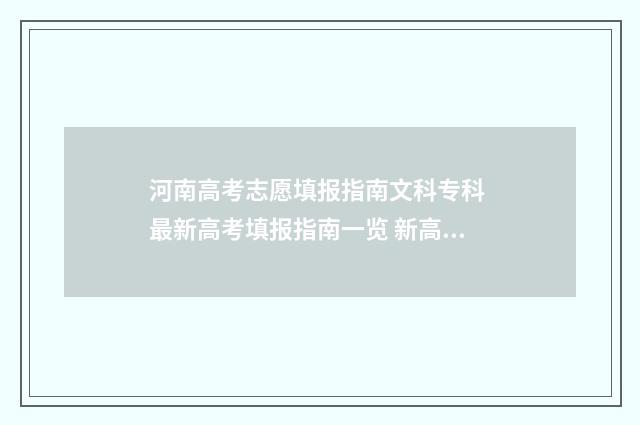 河南高考志愿填报指南文科专科 最新高考填报指南一览 新高考志愿网