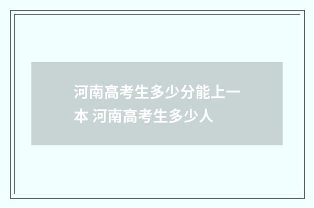 河南高考生多少分能上一本 河南高考生多少人