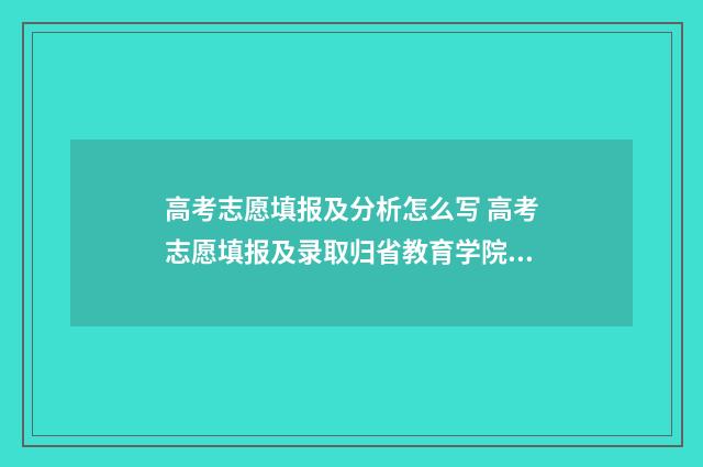 高考志愿填报及分析怎么写 高考志愿填报及录取归省教育学院管吗