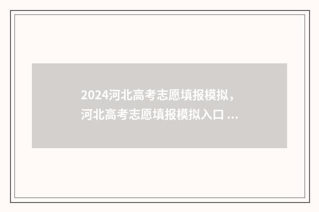 2024河北高考志愿填报模拟，河北高考志愿填报模拟入口 2024河北高考志愿填报时间