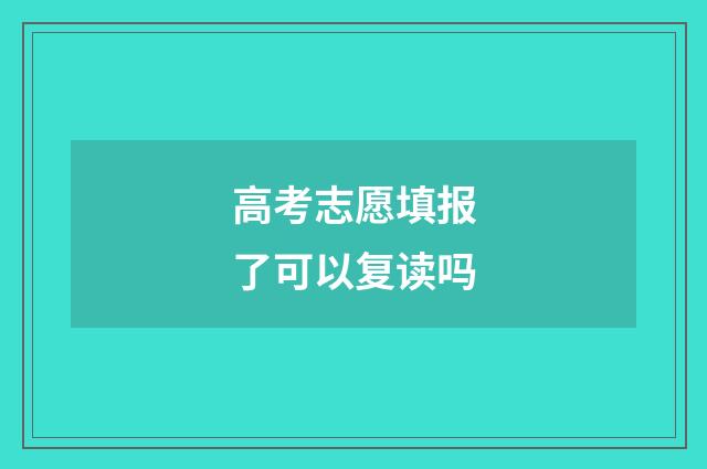 高考志愿填报了可以复读吗