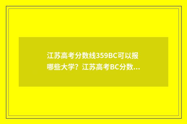 江苏高考分数线359BC可以报哪些大学？江苏高考BC分数线报考指南 2004年江苏高考分数线