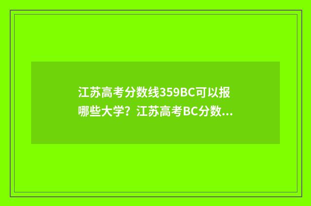 江苏高考分数线359BC可以报哪些大学？江苏高考BC分数线报考指南 2004年江苏高考分数线