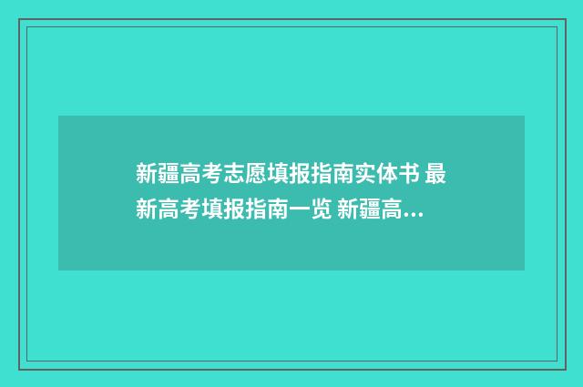 新疆高考志愿填报指南实体书 最新高考填报指南一览 新疆高考志愿填报指南
