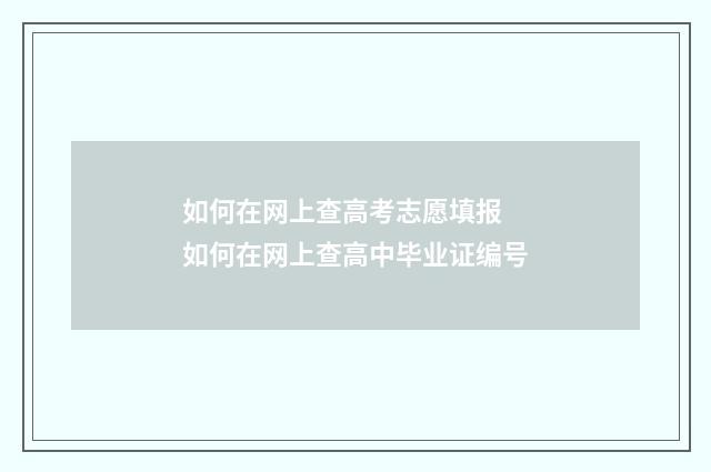 如何在网上查高考志愿填报 如何在网上查高中毕业证编号