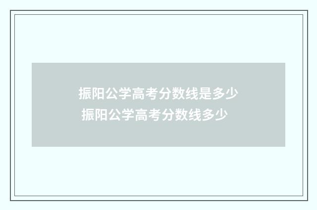 振阳公学高考分数线是多少 振阳公学高考分数线多少