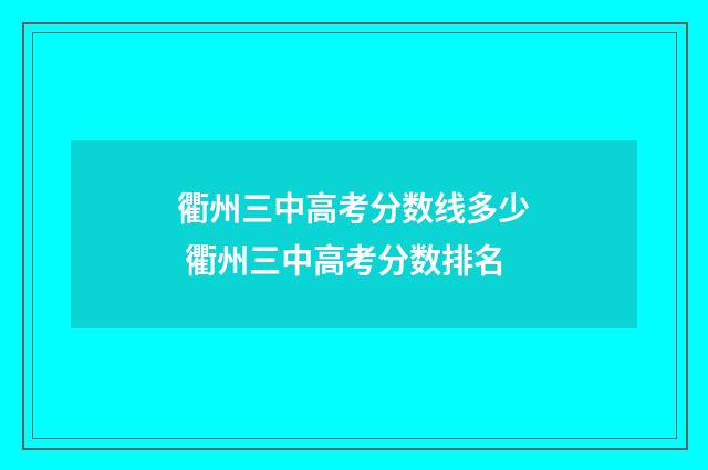 衢州三中高考分数线多少 衢州三中高考分数排名