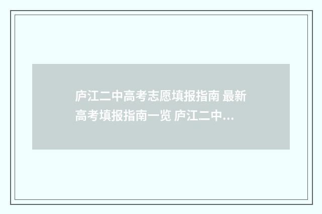 庐江二中高考志愿填报指南 最新高考填报指南一览 庐江二中 高考