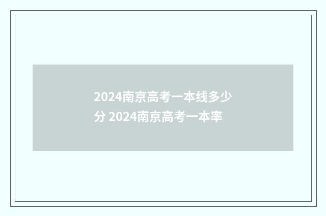2024南京高考一本线多少分 2024南京高考一本率
