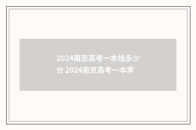 2024南京高考一本线多少分 2024南京高考一本率