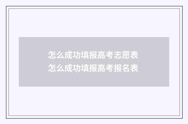 怎么成功填报高考志愿表 怎么成功填报高考报名表