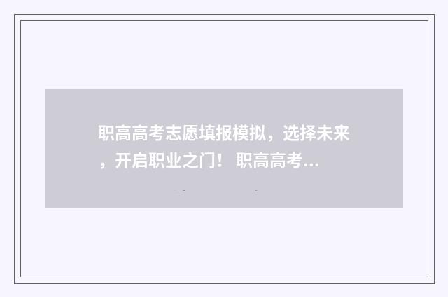 职高高考志愿填报模拟，选择未来，开启职业之门！ 职高高考志愿填报怎么填报学校