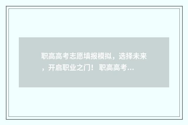 职高高考志愿填报模拟，选择未来，开启职业之门！ 职高高考志愿填报怎么填报学校