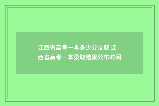 江西省高考一本多少分录取 江西省高考一本录取结果公布时间