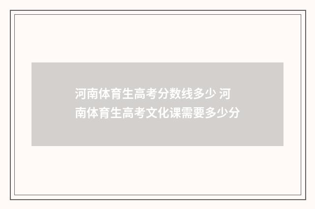 河南体育生高考分数线多少 河南体育生高考文化课需要多少分