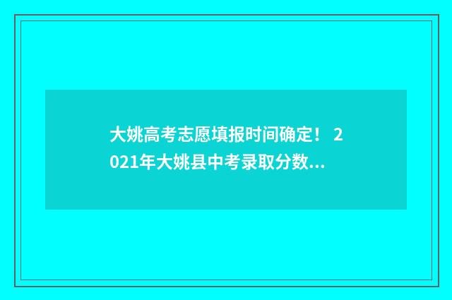 大姚高考志愿填报时间确定！ 2021年大姚县中考录取分数线