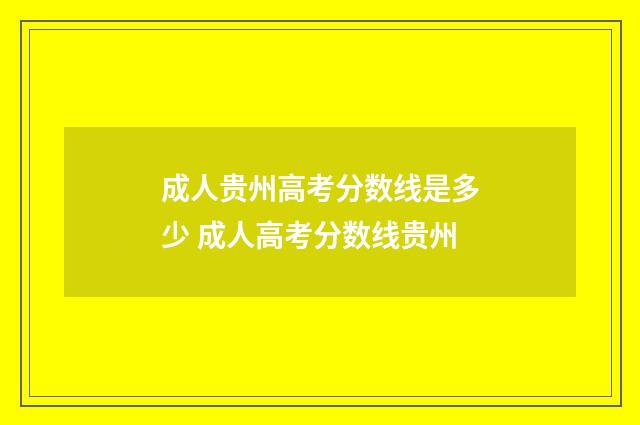 成人贵州高考分数线是多少 成人高考分数线贵州