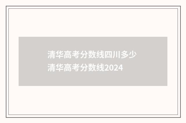 清华高考分数线四川多少 清华高考分数线2024
