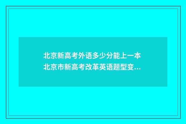 北京新高考外语多少分能上一本 北京市新高考改革英语题型变化