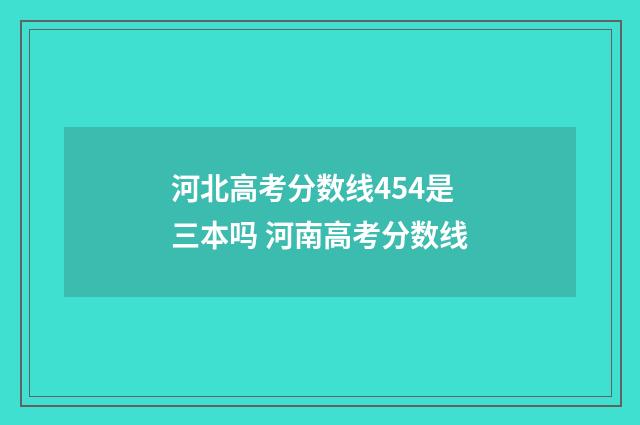 河北高考分数线454是三本吗 河南高考分数线