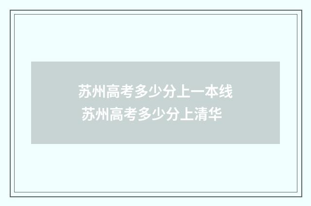 苏州高考多少分上一本线 苏州高考多少分上清华