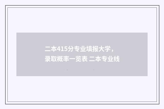 二本415分专业填报大学，录取概率一览表 二本专业线