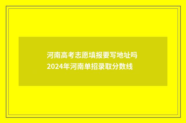 河南高考志愿填报要写地址吗 2024年河南单招录取分数线