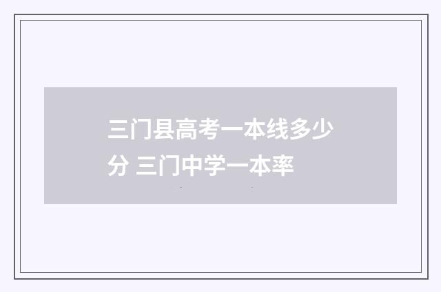 三门县高考一本线多少分 三门中学一本率