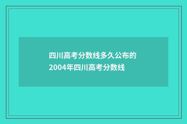 四川高考分数线多久公布的 2004年四川高考分数线