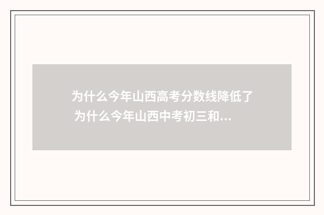 为什么今年山西高考分数线降低了 为什么今年山西中考初三和初二统一考信息技术