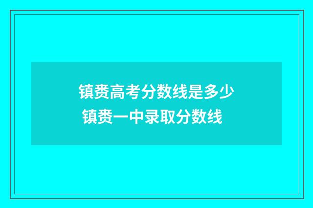 镇赉高考分数线是多少 镇赉一中录取分数线