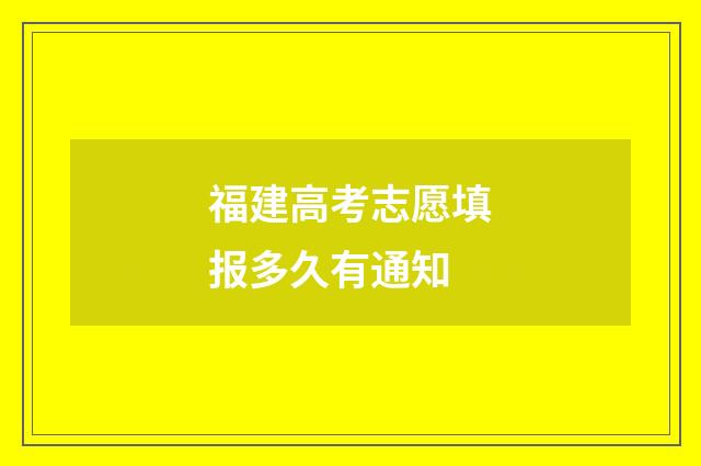 福建高考志愿填报多久有通知