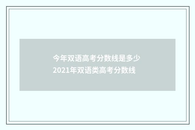 今年双语高考分数线是多少 2021年双语类高考分数线