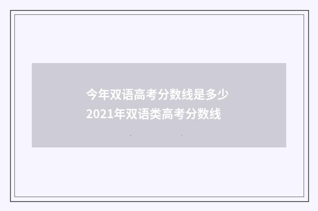 今年双语高考分数线是多少 2021年双语类高考分数线