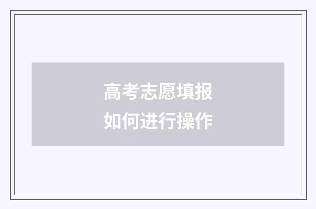高考志愿填报如何进行操作