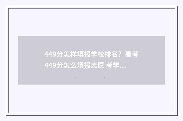 449分怎样填报学校排名？高考449分怎么填报志愿 考学分数表