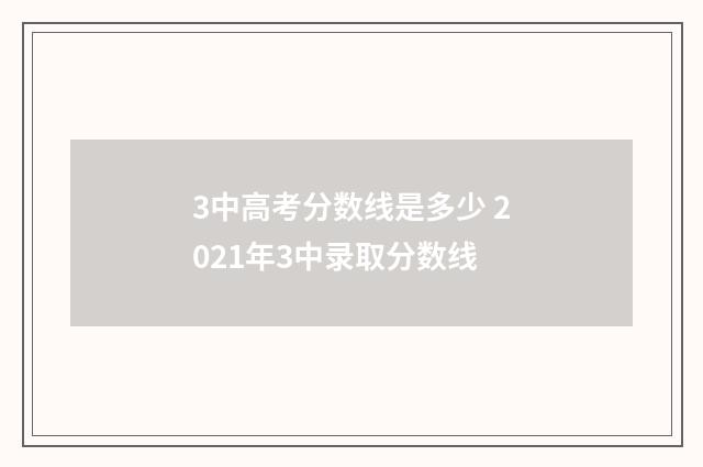 3中高考分数线是多少 2021年3中录取分数线